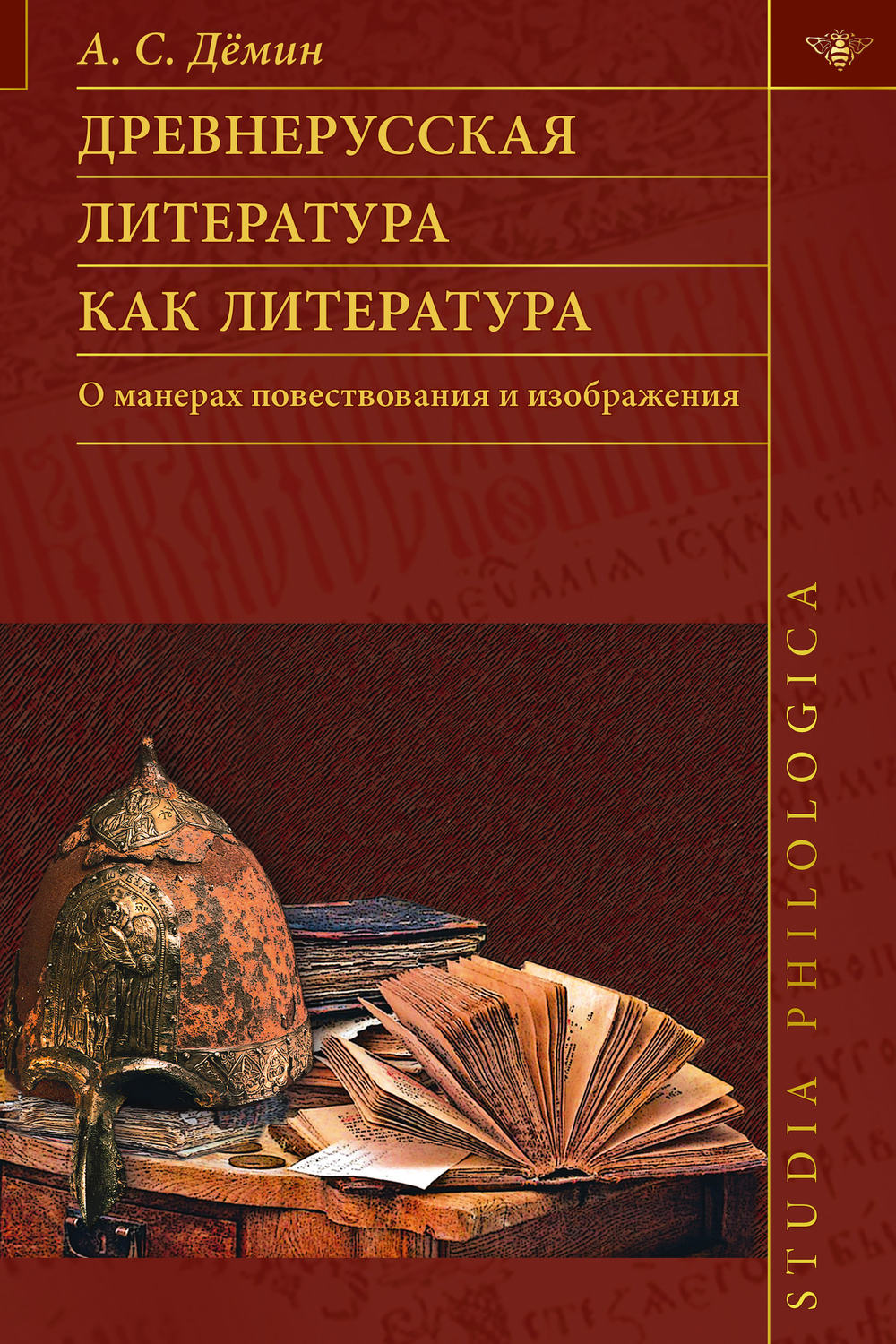 Обложка книги «Древнерусская литература как литература. О манерах повествования и изображения»