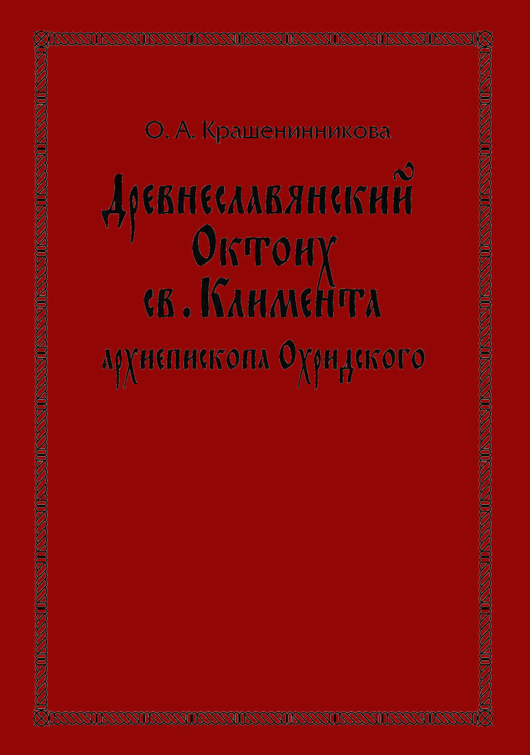 Обложка книги «Древнеславянский Октоих св. Климента, архиепископа Охридского: по древнерусским и южнославянским спискам XIII—XV веков»
