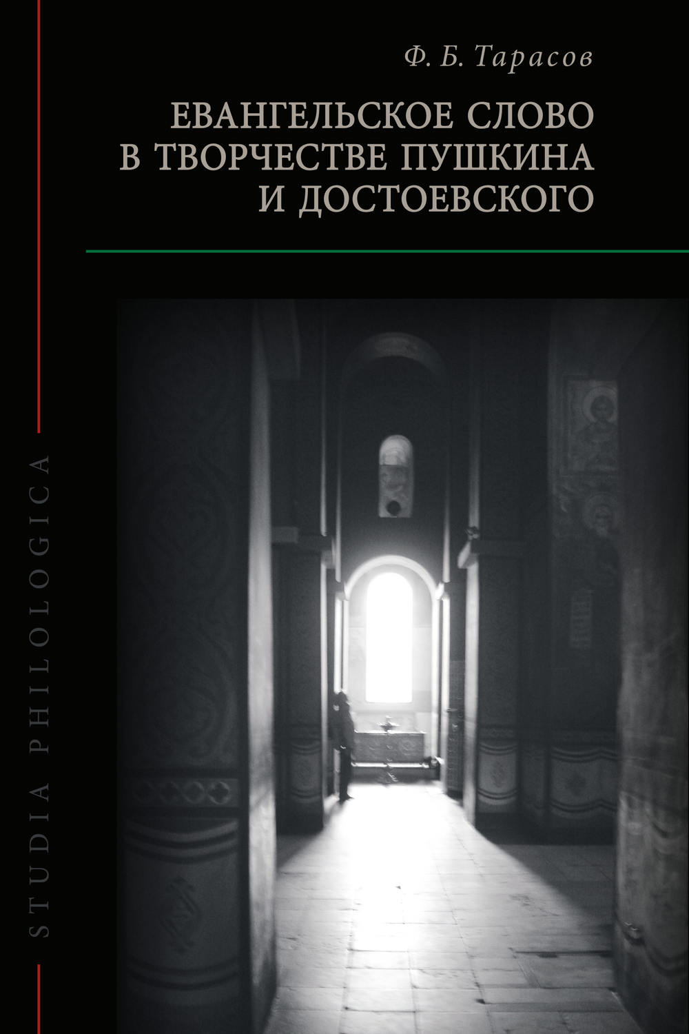 Обложка книги «Евангельское слово в творчестве Пушкина и Достоевского»