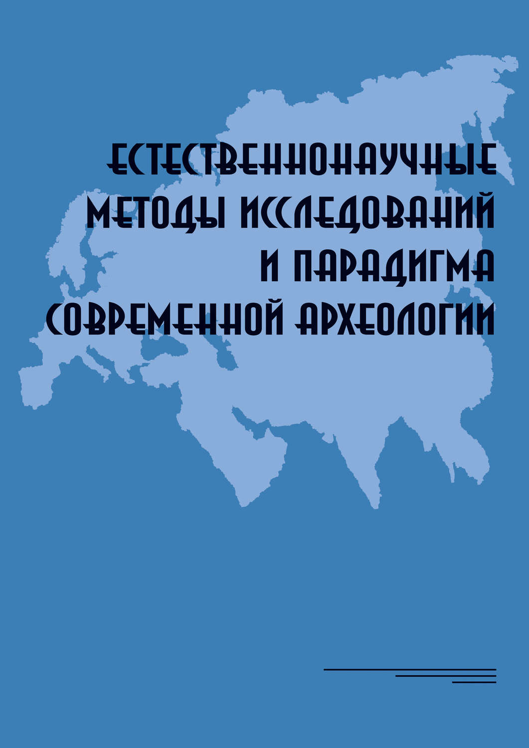 Обложка книги «Естественнонаучные методы исследований и парадигма современной археологии: Материалы Всероссийской научной коференции, Москва, Институт археологии РАН, 8–11 декабря 2015»