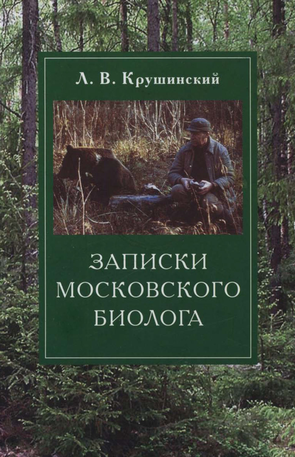 Обложка книги «Записки московского биолога. Загадки поведения животных»