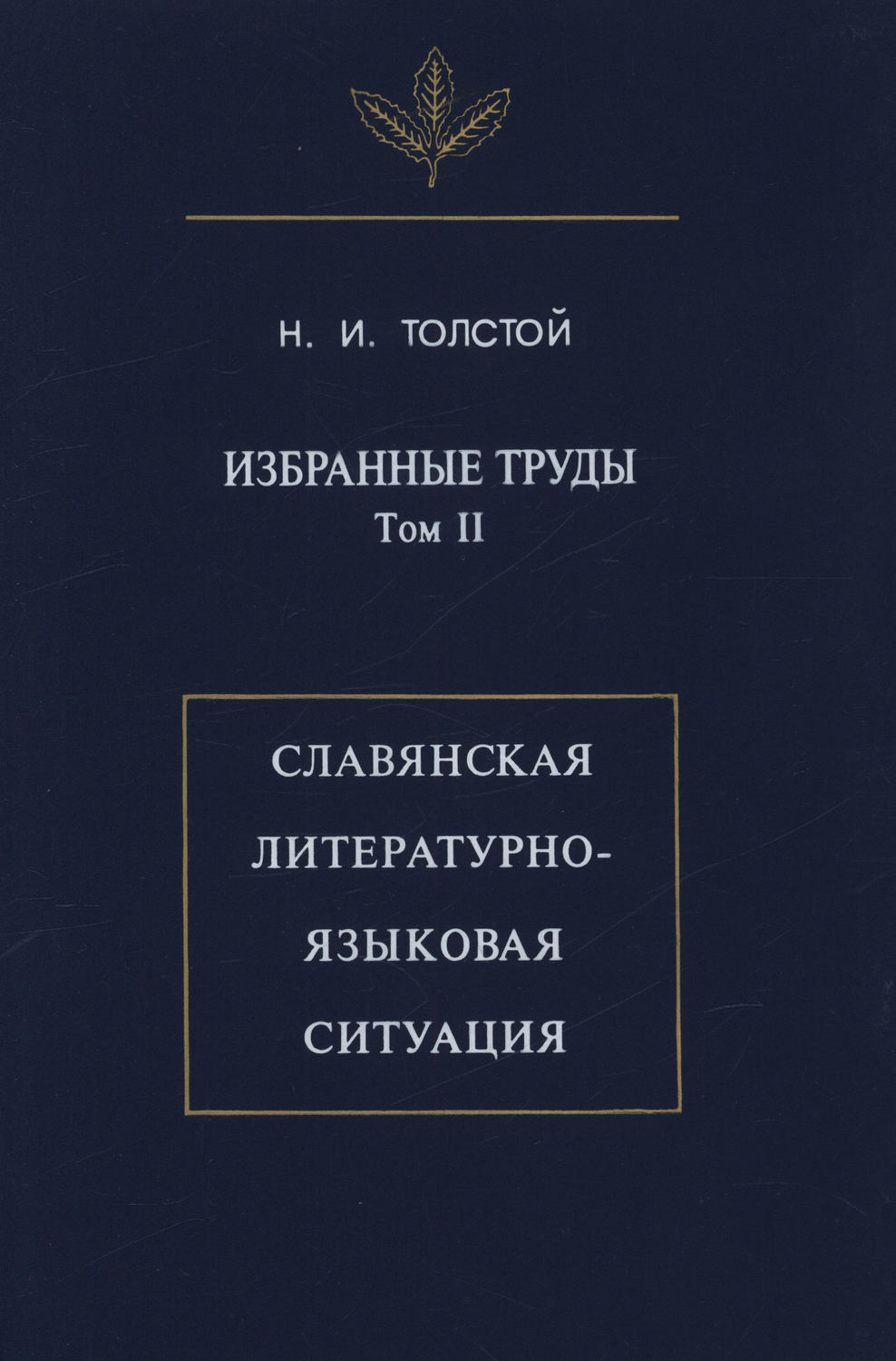 Обложка книги «Избранные труды. Том II. Славянская литературно-языковая ситуация»