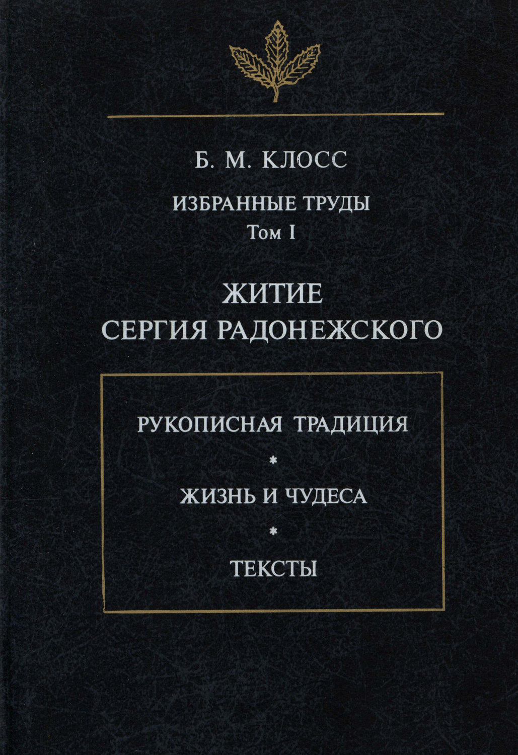 Обложка книги «Избранные труды. Том I. Житие Сергия Радонежского»