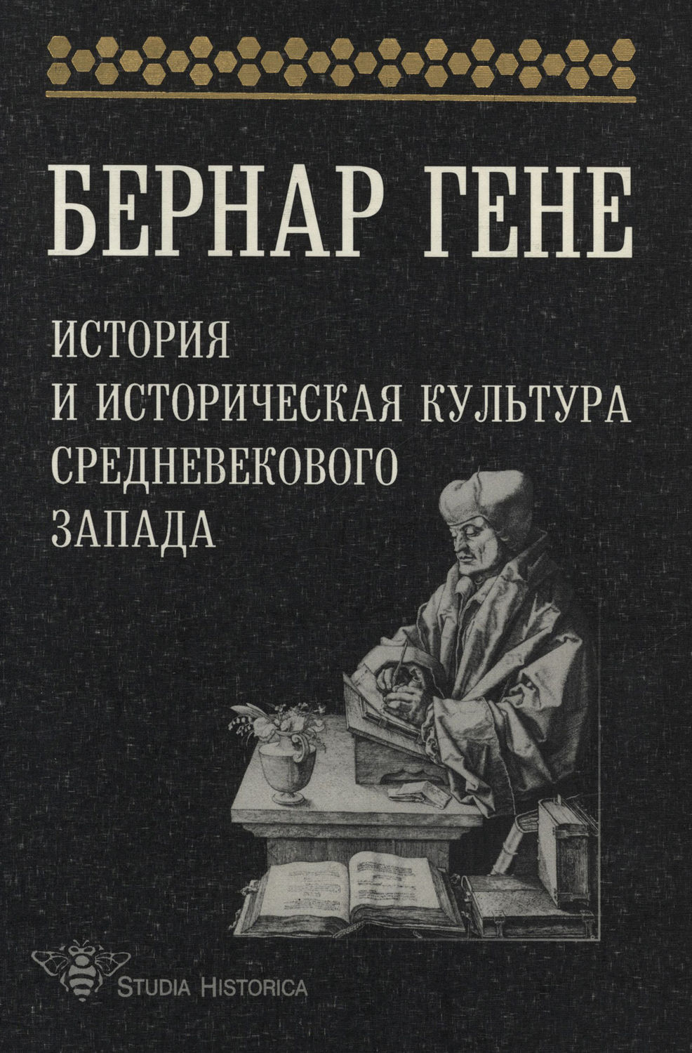 Обложка книги «История и историческая культура средневекового Запада»