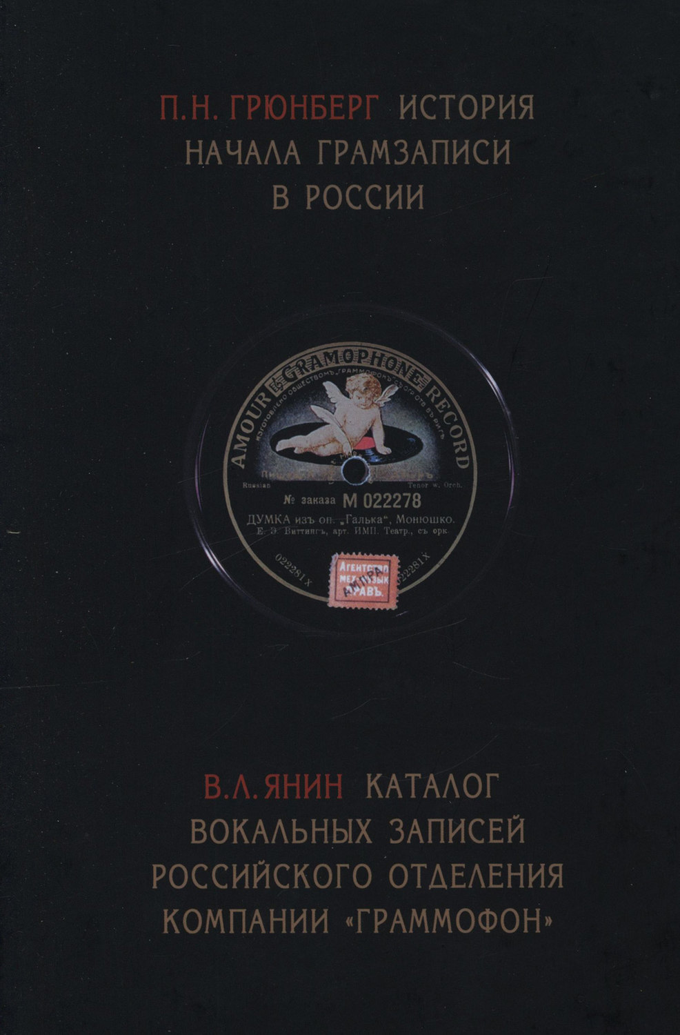 Обложка книги «История начала грамзаписи в России. Каталог вокальных записей Российского отделения компании «Граммофон»»