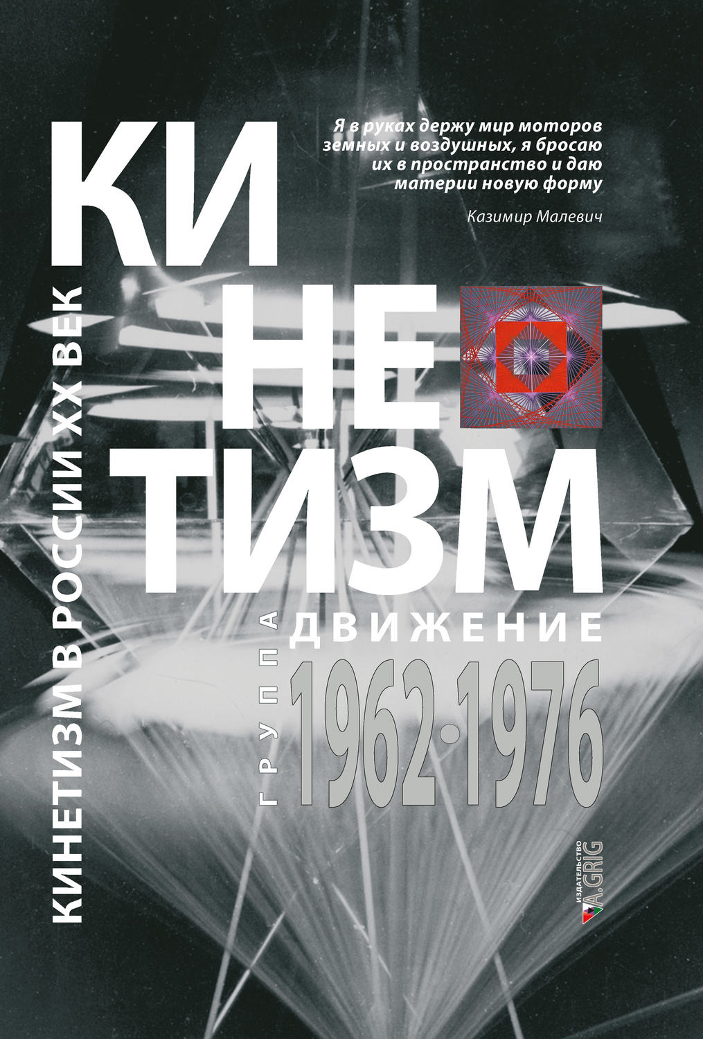 Обложка книги «Кинетизм: группа «Движение», 1962–1976»