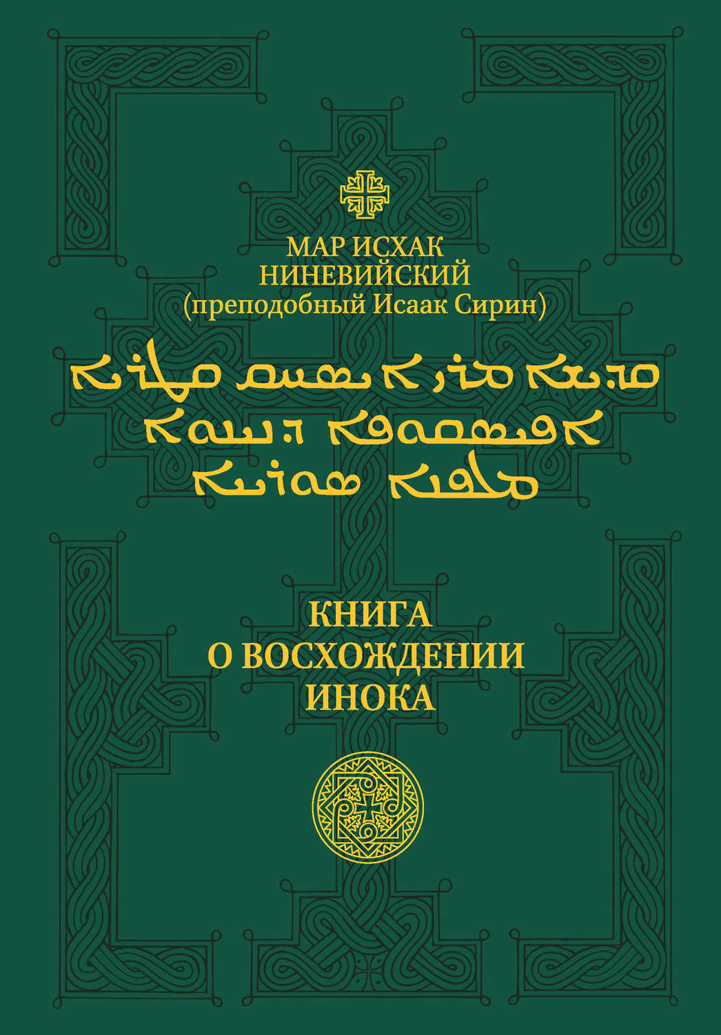 Обложка книги «Книга о восхождении инока. Первое собрание (трактаты I—VI)»