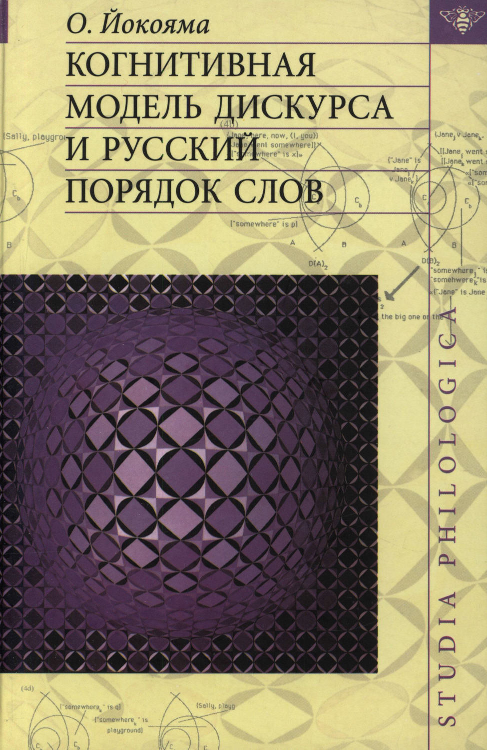 Обложка книги «Когнитивная модель дискурса и русский порядок слов»
