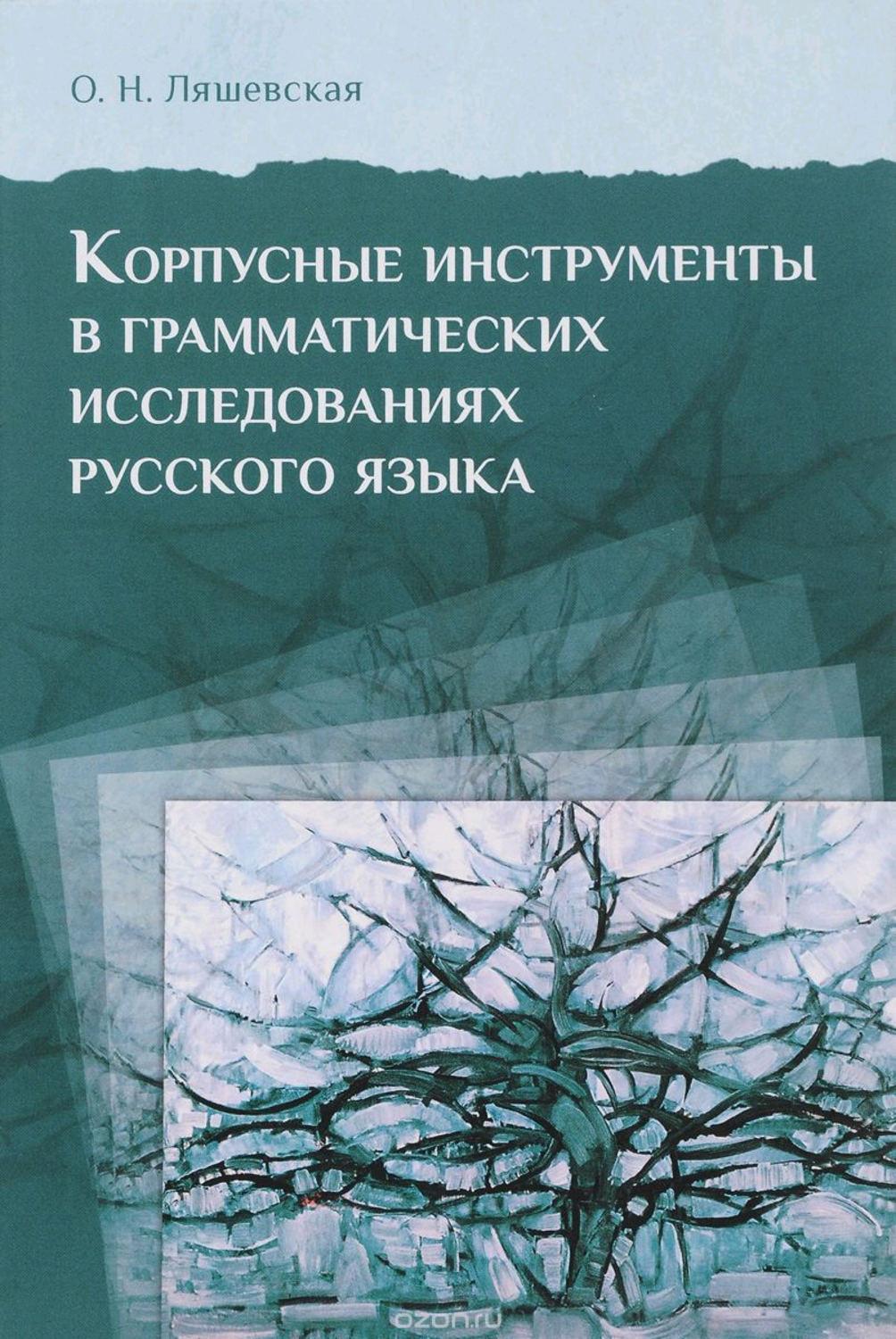Обложка книги «Корпусные инструменты в грамматических исследованиях русского языка»