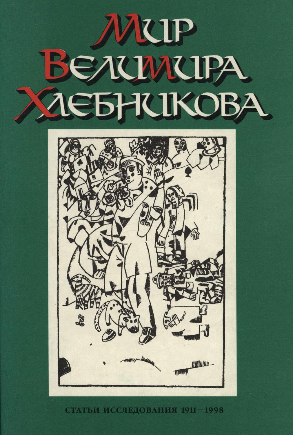 Обложка книги «Мир Велимира Хлебникова. Статьи. Исследования. 1911—1998»