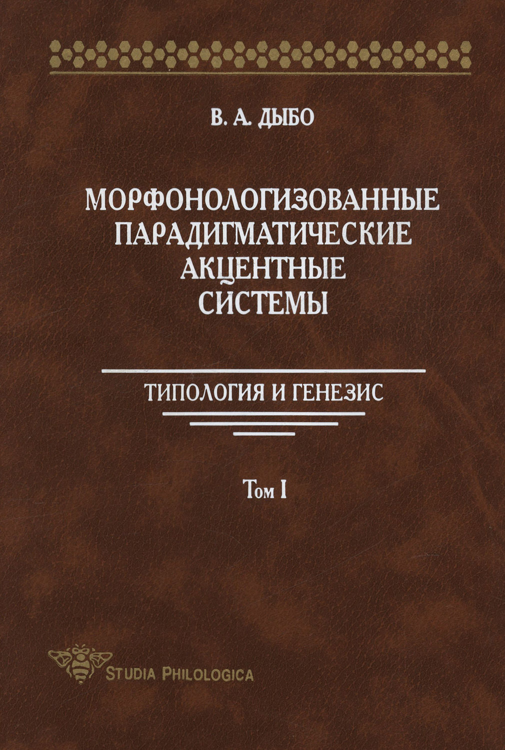 Обложка книги «Морфонологизованные парадигматические акцентные cистемы: Типология и генезис. Том I»