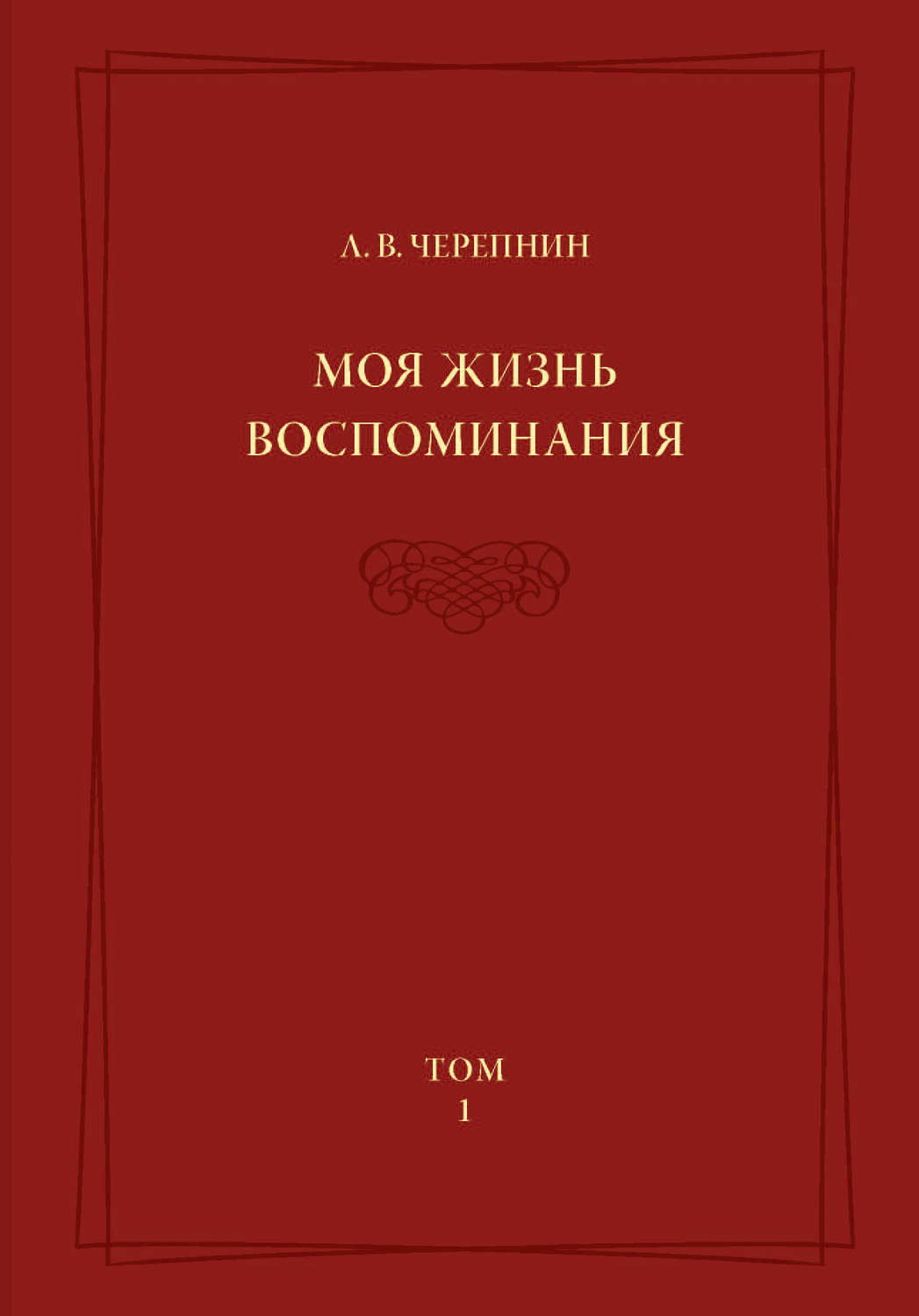 Обложка книги «Моя жизнь. Воспоминания. Комментарии. Приложения. Том 1»