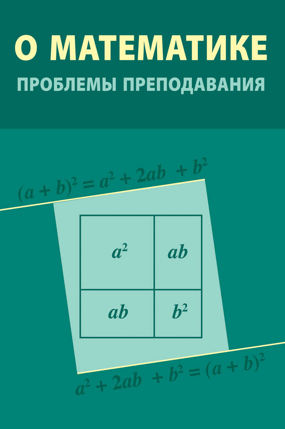 Обложка книги «О математике: проблемы преподавания»