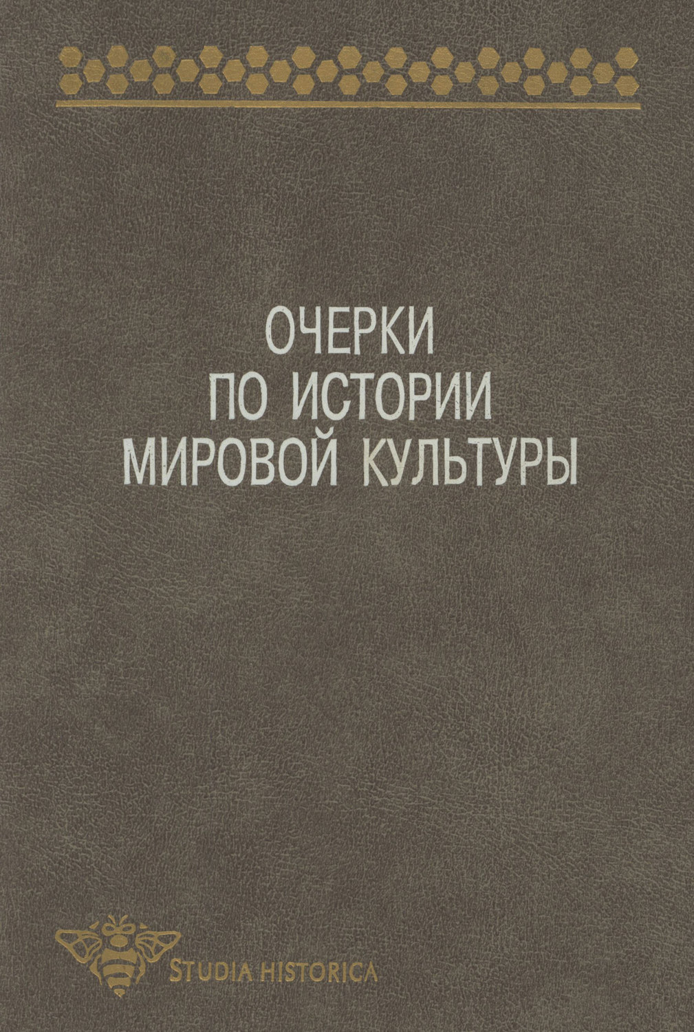 Обложка книги «Очерки по истории мировой культуры»