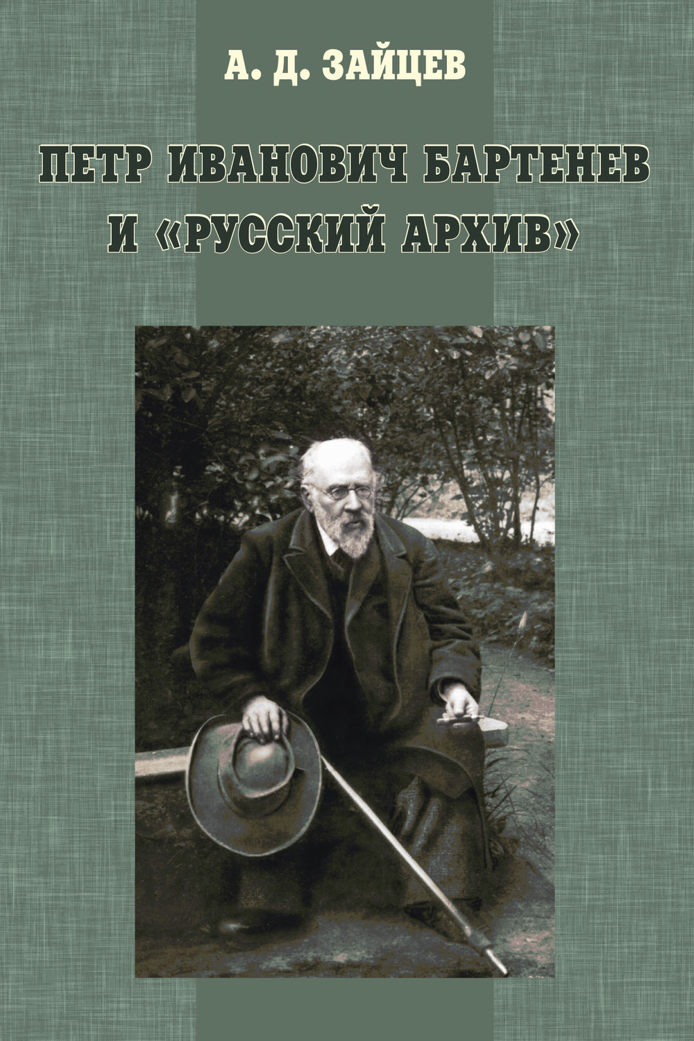 Обложка книги «Петр Иванович Бартенев и «Русский Архив»»