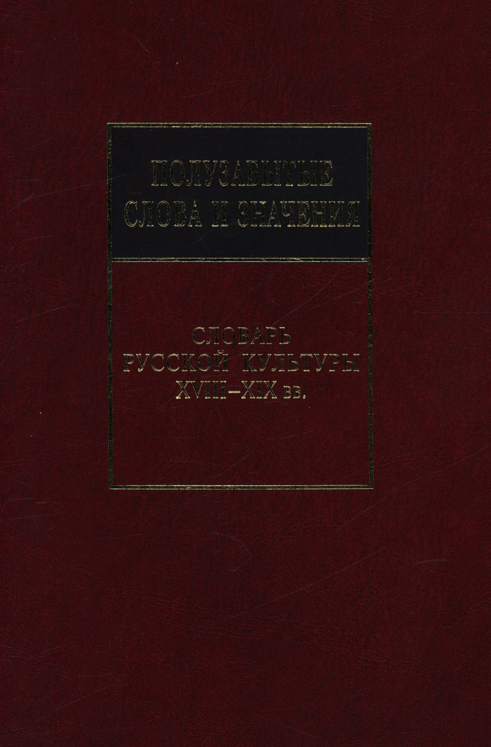 Обложка книги «Полузабытые слова и значения. Словарь русской культуры XVIII–XIX вв.»