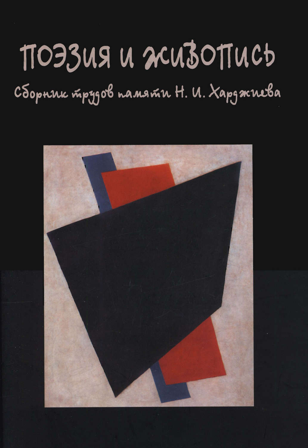 Обложка книги «Поэзия и живопись. Сборник трудов памяти Н. И. Харджиева»