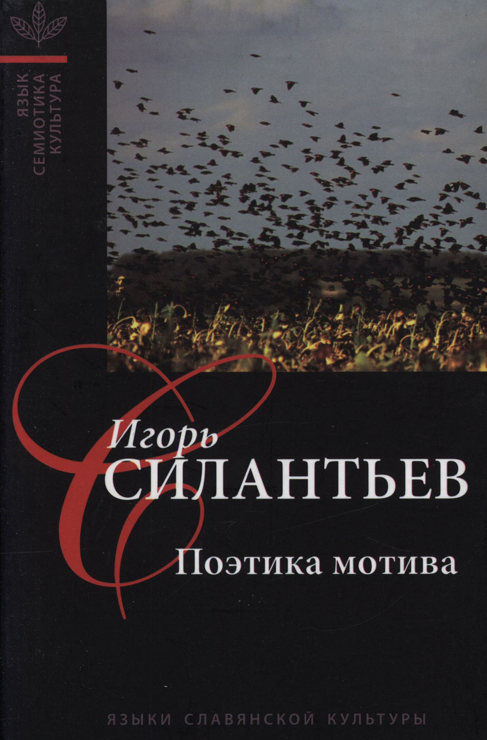 Обложка книги «Поэтика мотива»