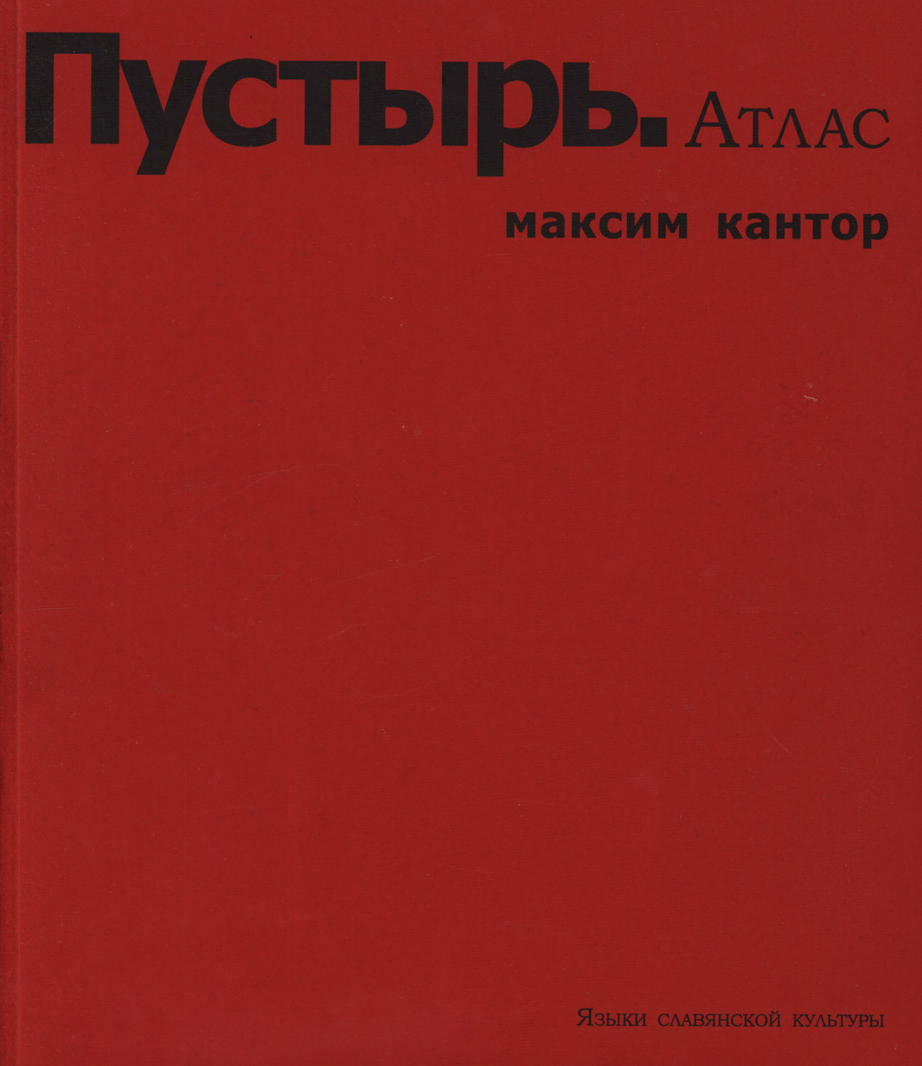 Обложка книги «Пустырь. Атлас»