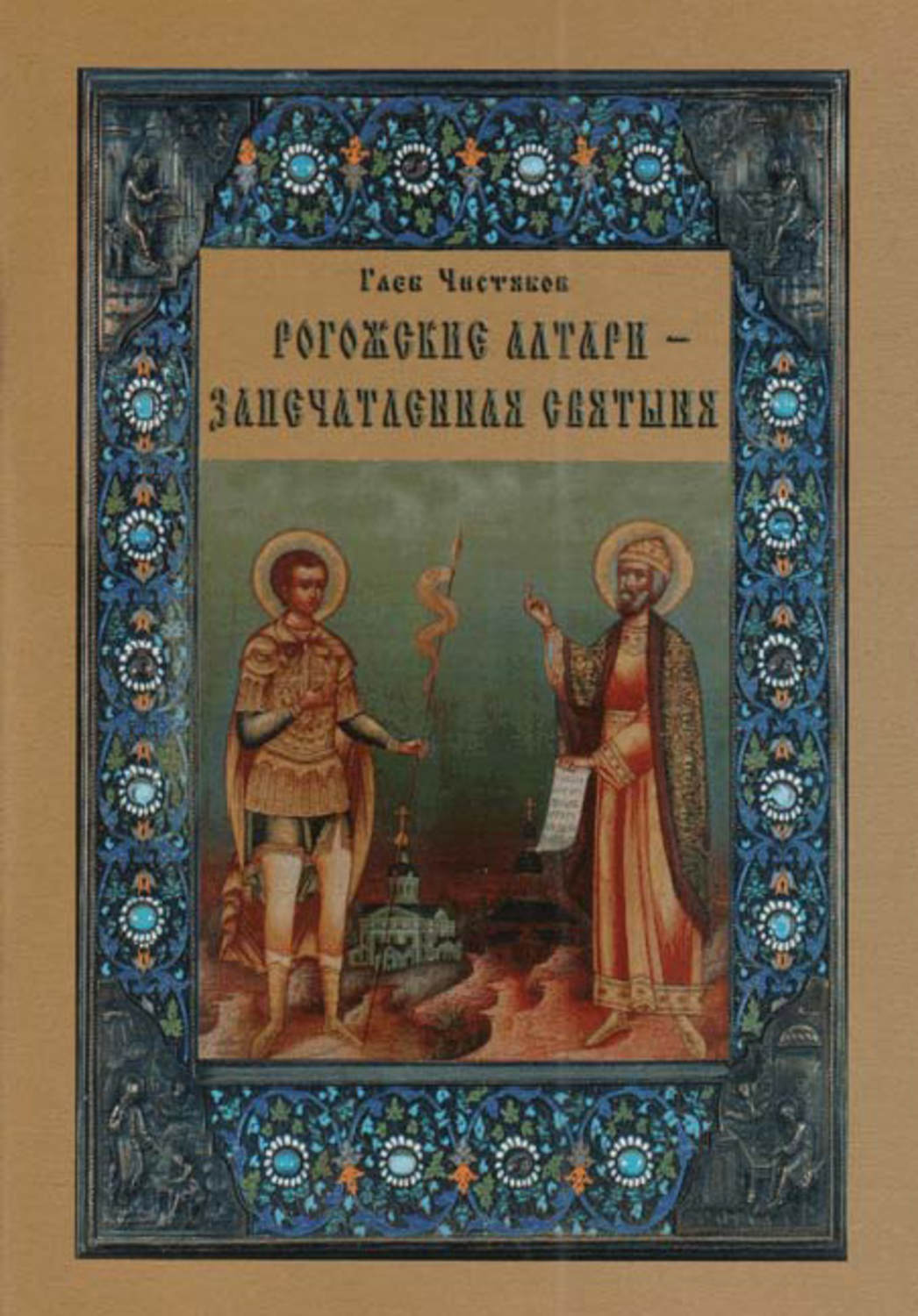 Обложка книги «Рогожские алтари – запечатленная святыня»