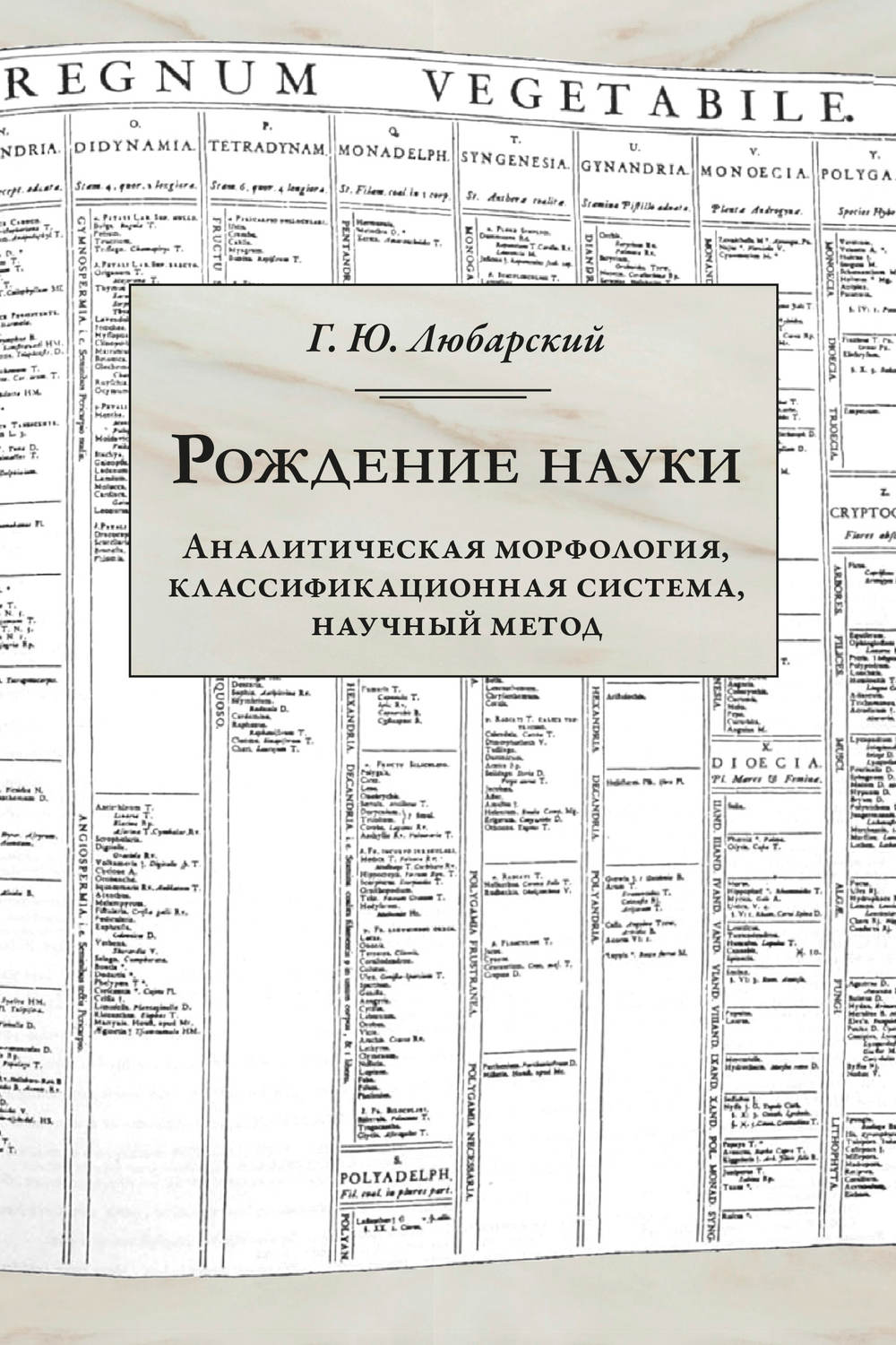 Обложка книги «Рождение науки. Аналитическая морфология, классификационная система, научный метод»