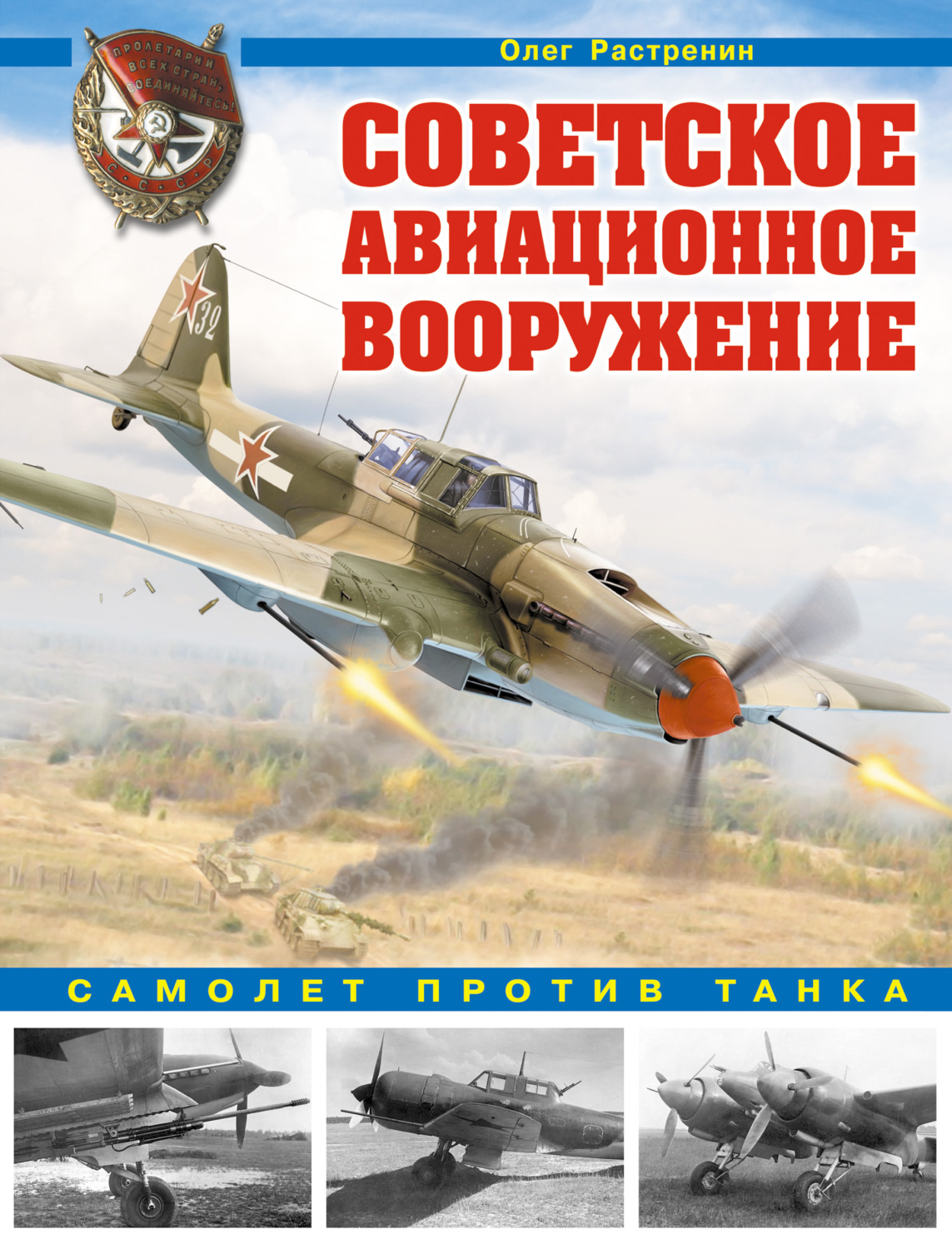 Обложка книги «Советское авиационное вооружение. Самолет против танка»