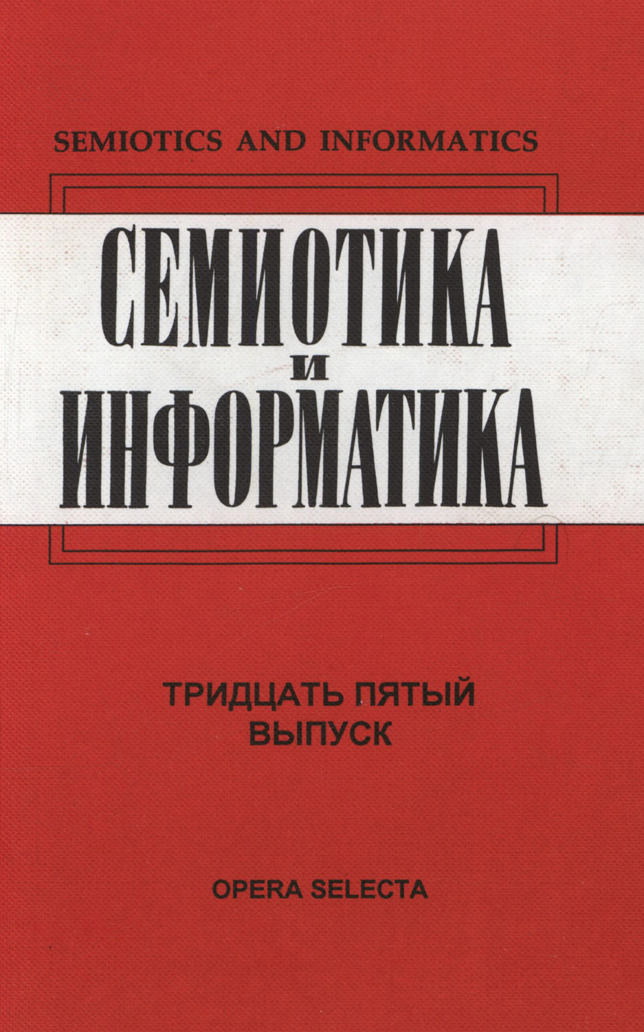 Обложка книги «Семиотика и информатика. Выпуск 35»
