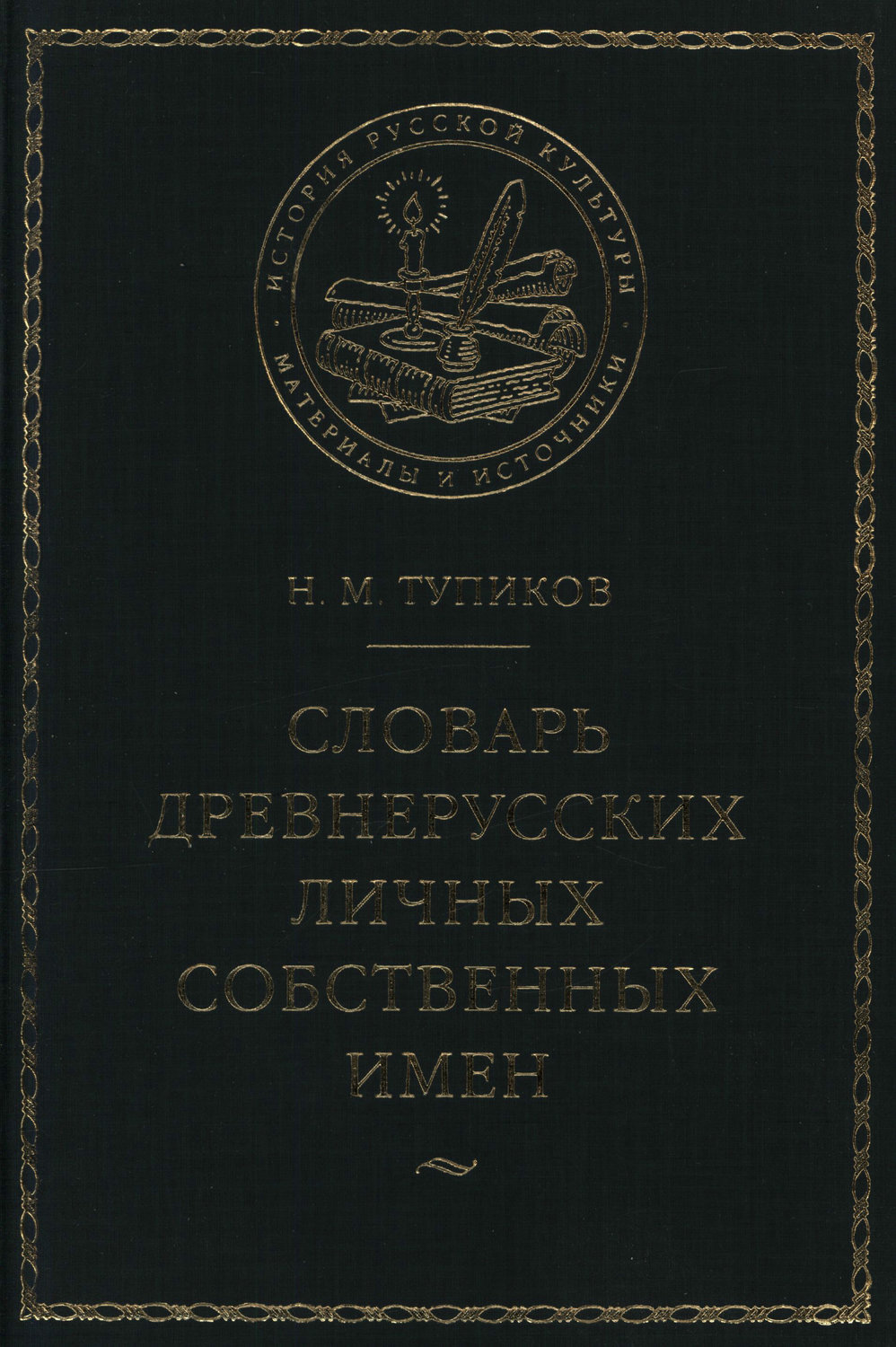 Обложка книги «Словарь древнерусских личных собственных имен»