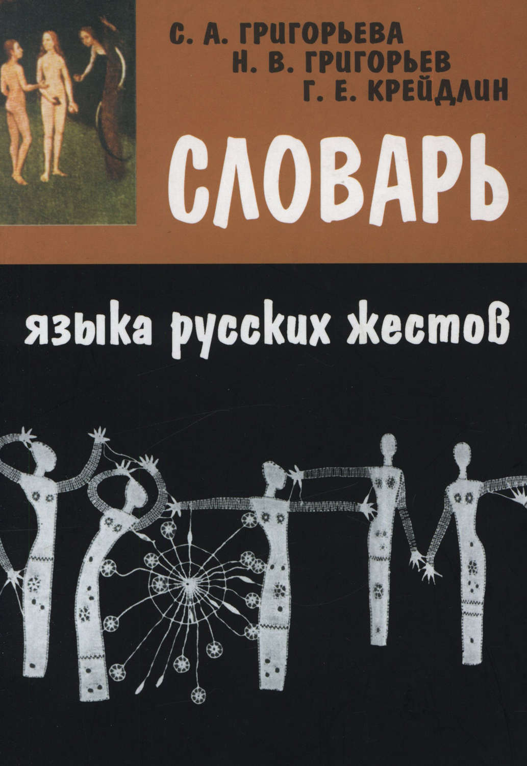 Обложка книги «Словарь языка русских жестов»