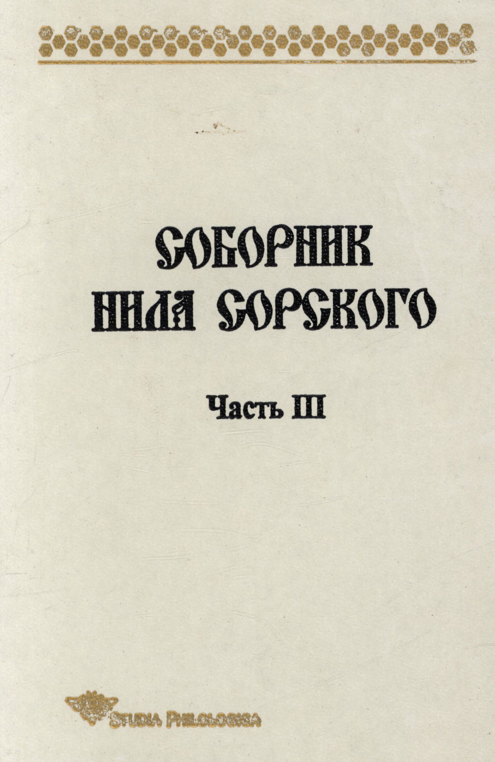 Обложка книги «Соборник Нила Сорского. Часть 3»