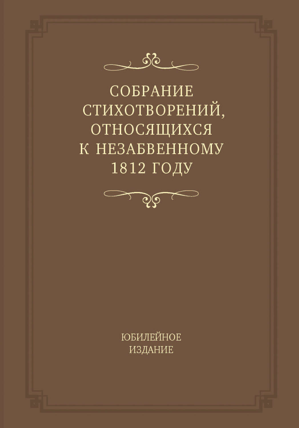 Обложка книги «Собрание стихотворений, относящихся к незабвенному 1812 году. Юбилейное издание»
