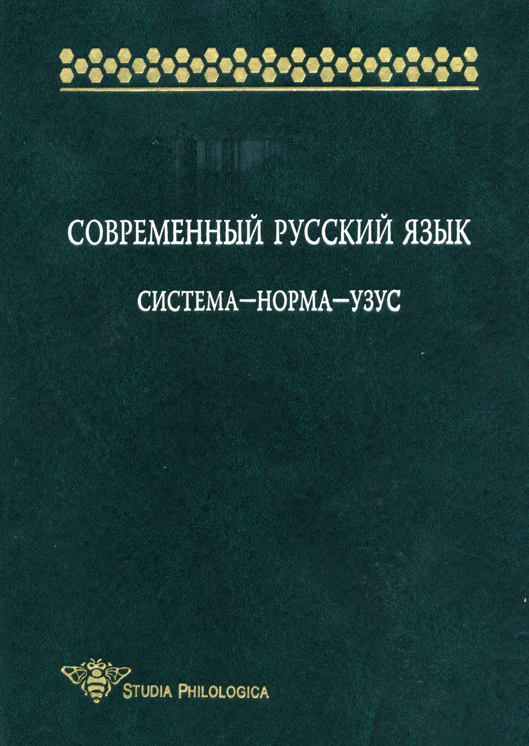 Обложка книги «Современный русский язык: Система – норма – узус»