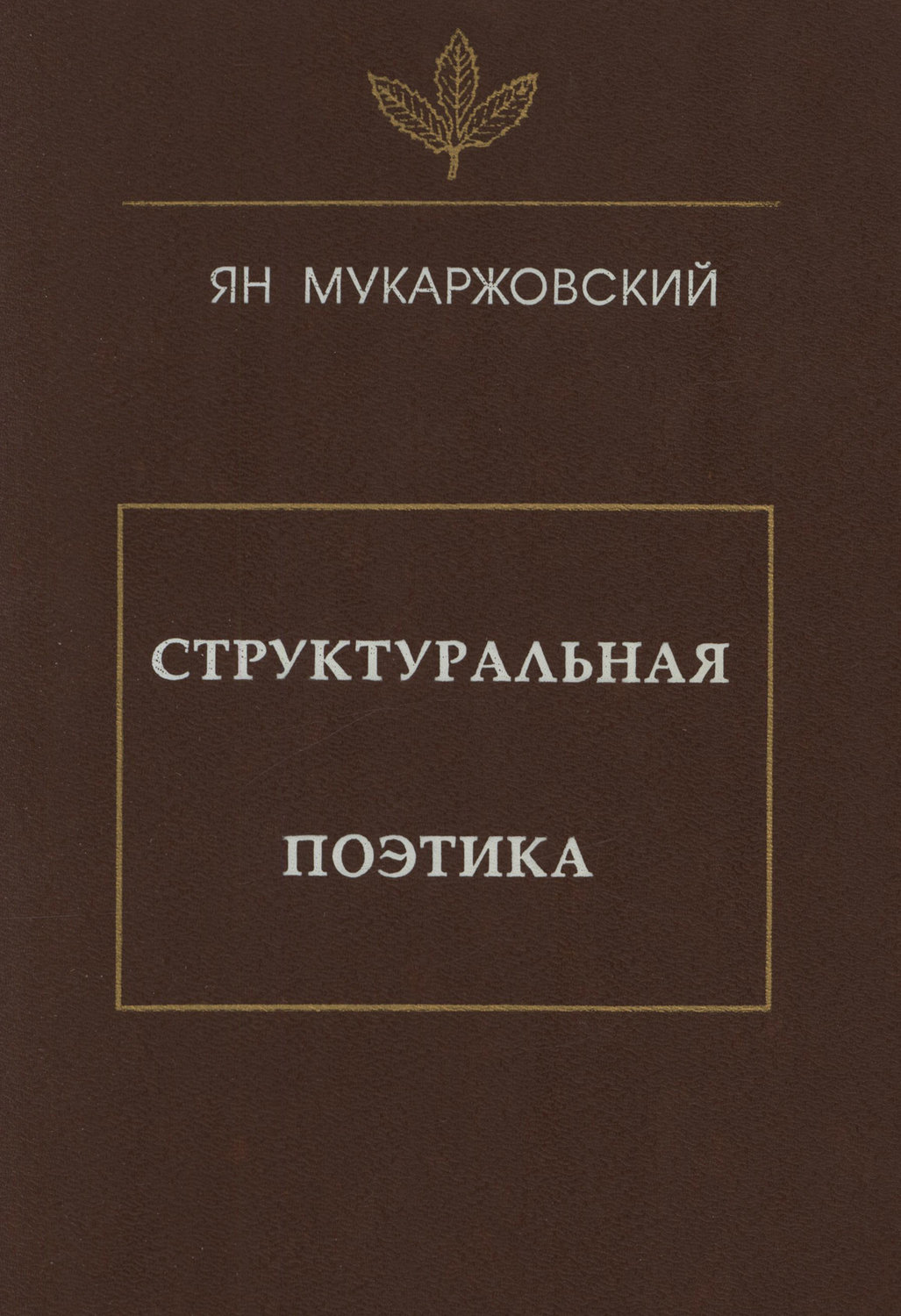 Обложка книги «Структуральная поэтика»