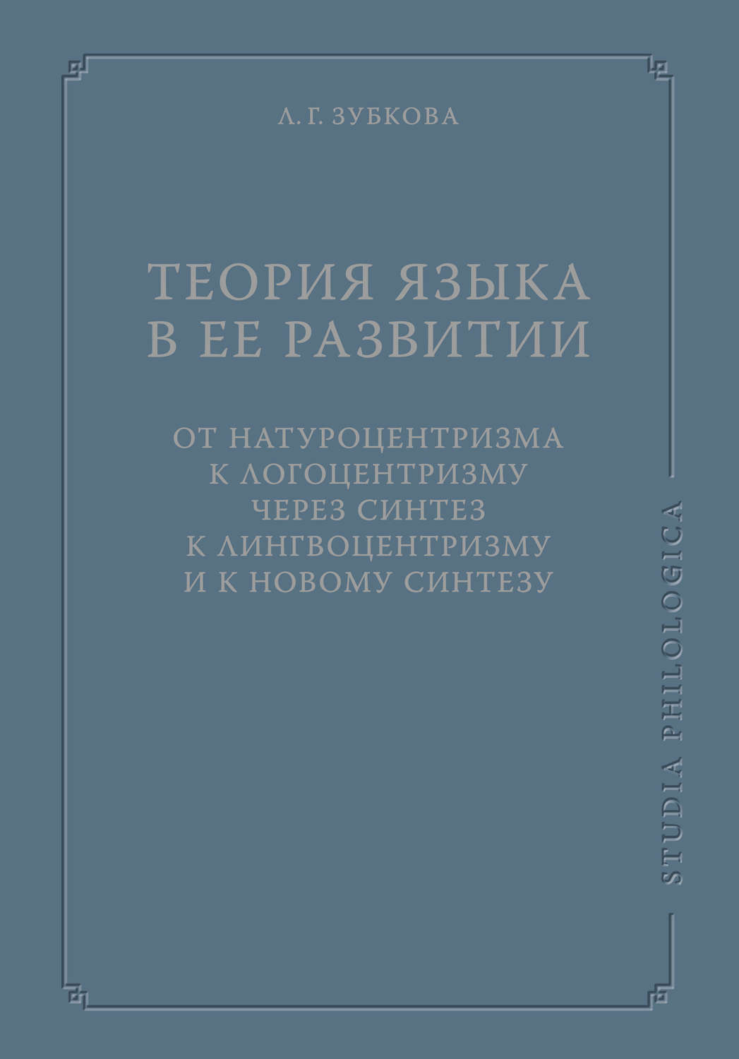 Обложка книги «Теория языка в ее развитии: от натуроцентризма к логоцентризму через синтез к лингвоцентризму и к новому синтезу»