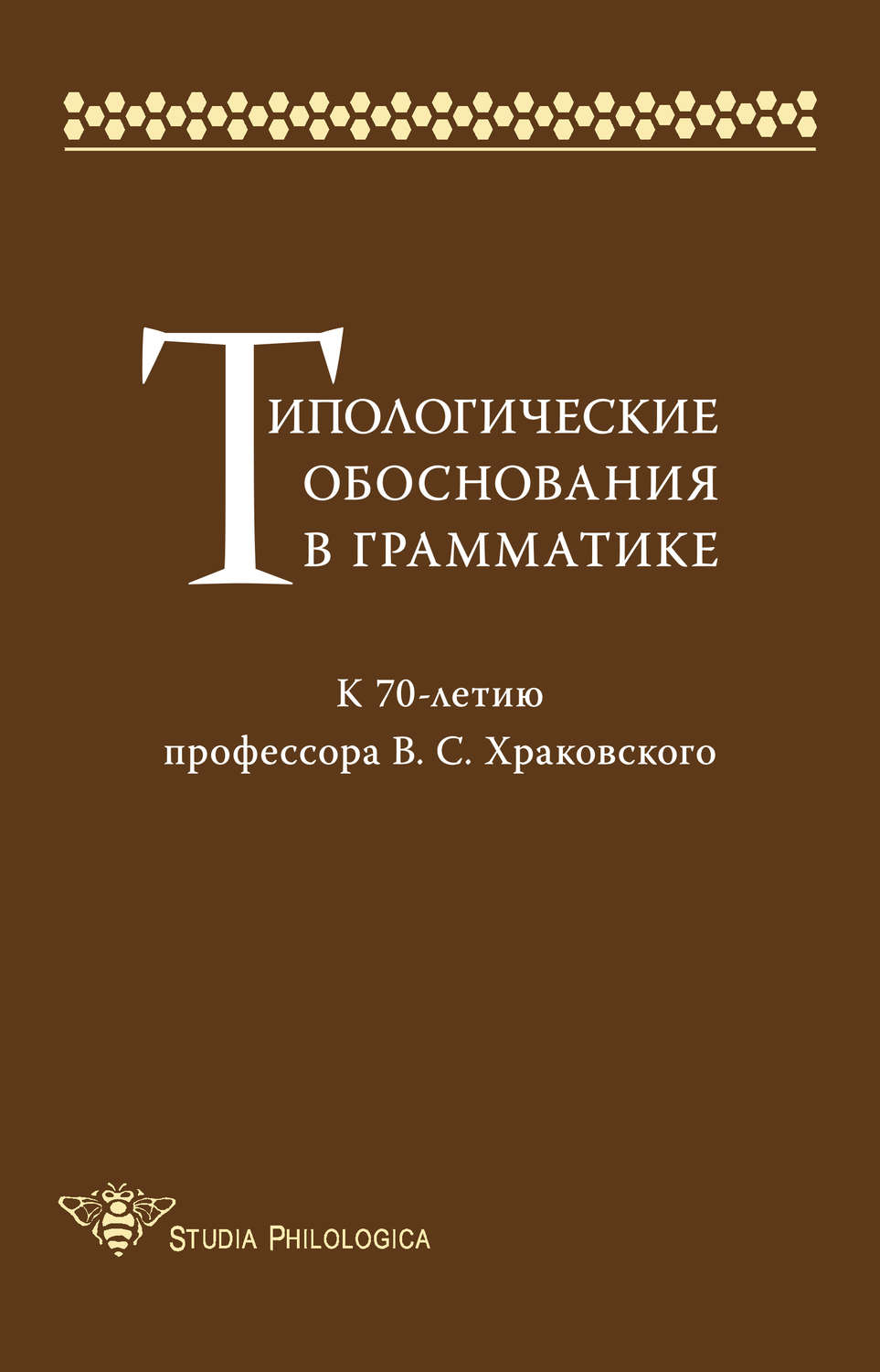 Обложка книги «Типологические обоснования в грамматике. К 70-летию профессора В. С. Храковского»