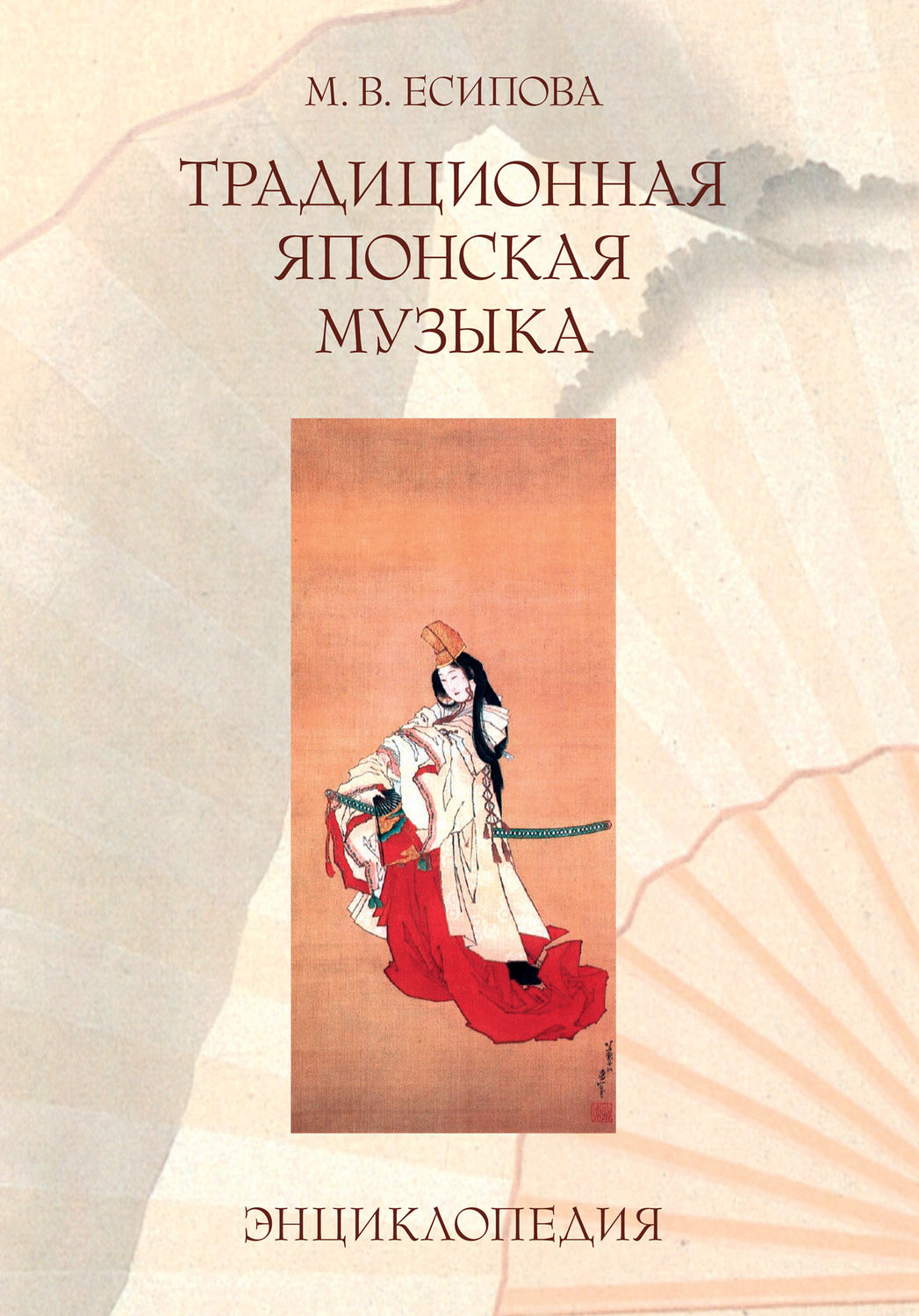 Обложка книги «Традиционная японская музыка. Энциклопедия»