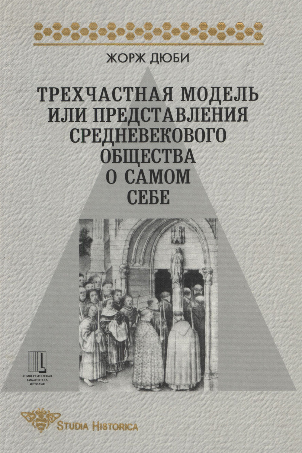 Обложка книги «Трехчастная модель, или Представления средневекового общества о себе самом»