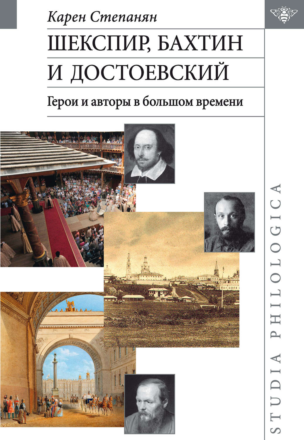Обложка книги «Шекспир, Бахтин и Достоевский. Герои и авторы в большом времени»