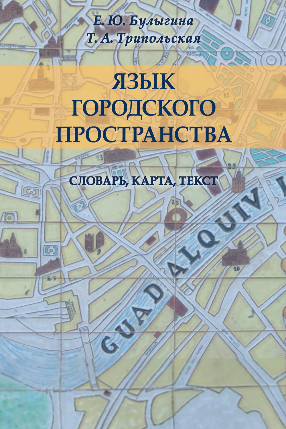 Обложка книги «Язык городского пространства: словарь, карта, текст»