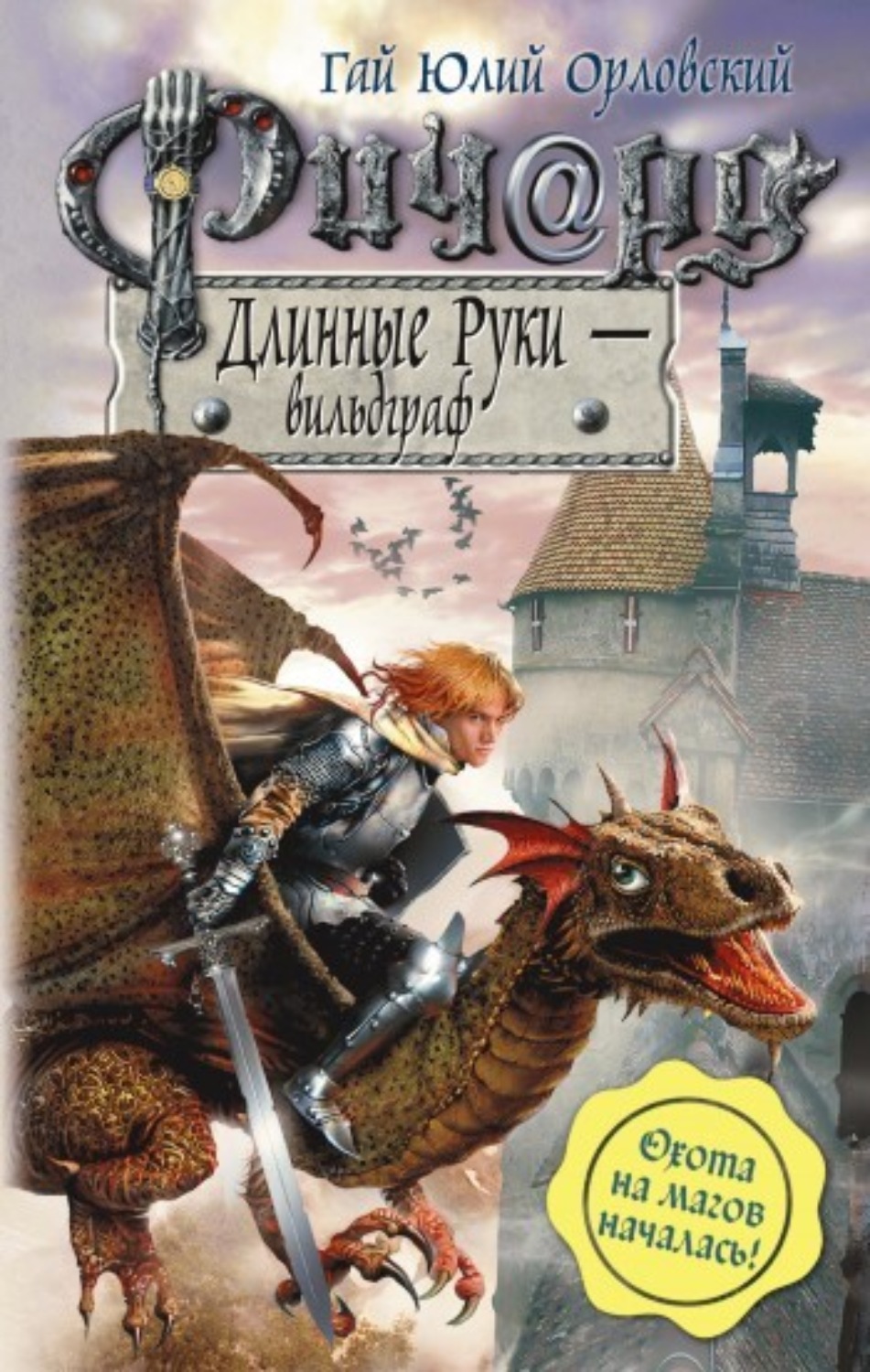 Обложка книги «Ричард Длинные Руки – вильдграф»