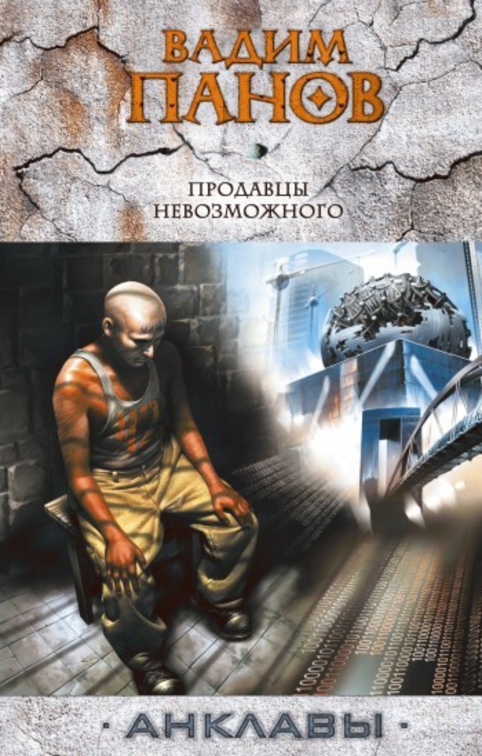 Обложка книги «Продавцы невозможного»