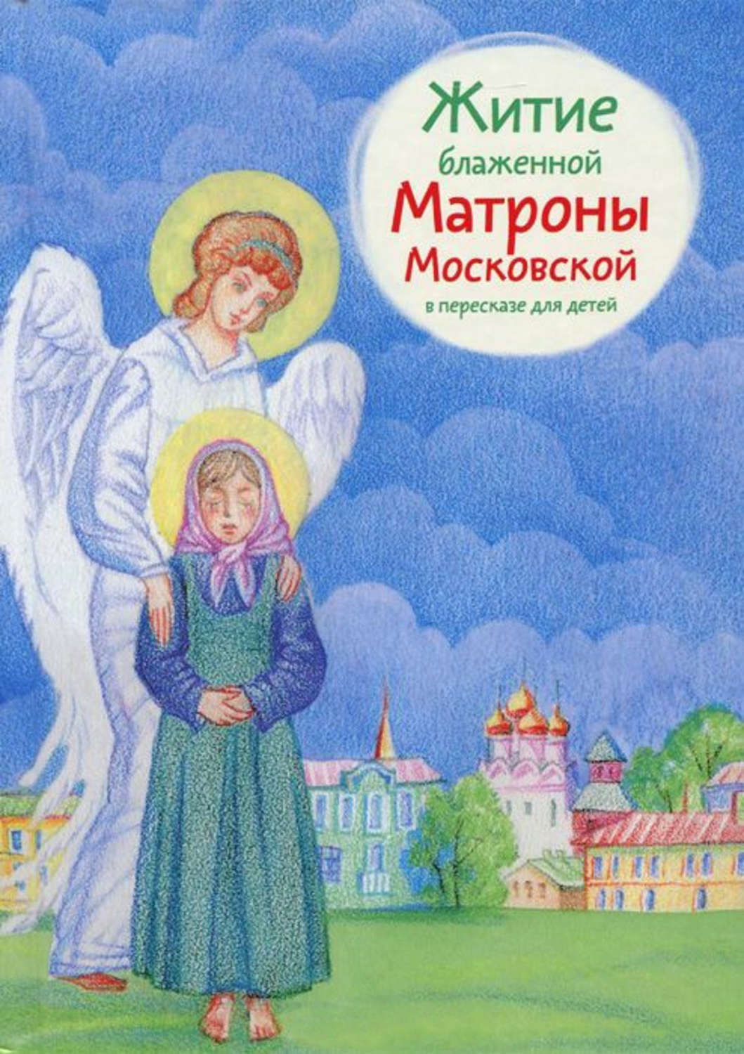 Обложка книги «Житие блаженной Матроны Московской в пересказе для детей»