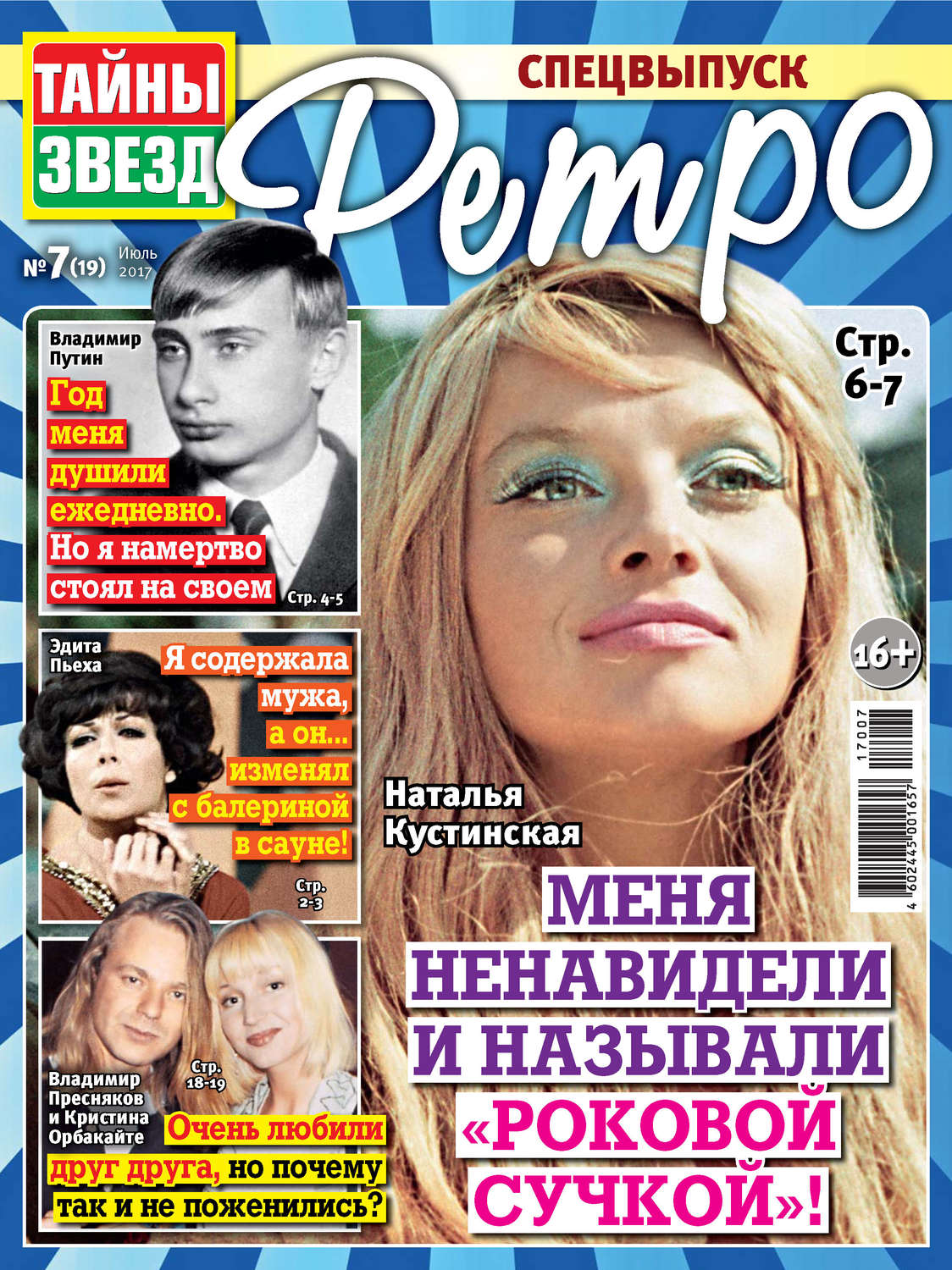 Обложка книги «Тайны звезд Ретро №07/2017»