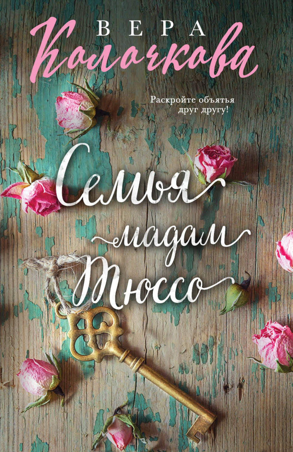 Обложка книги «Семья мадам Тюссо»