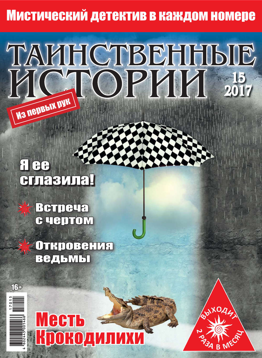 Обложка книги «Таинственные истории №15/2017»