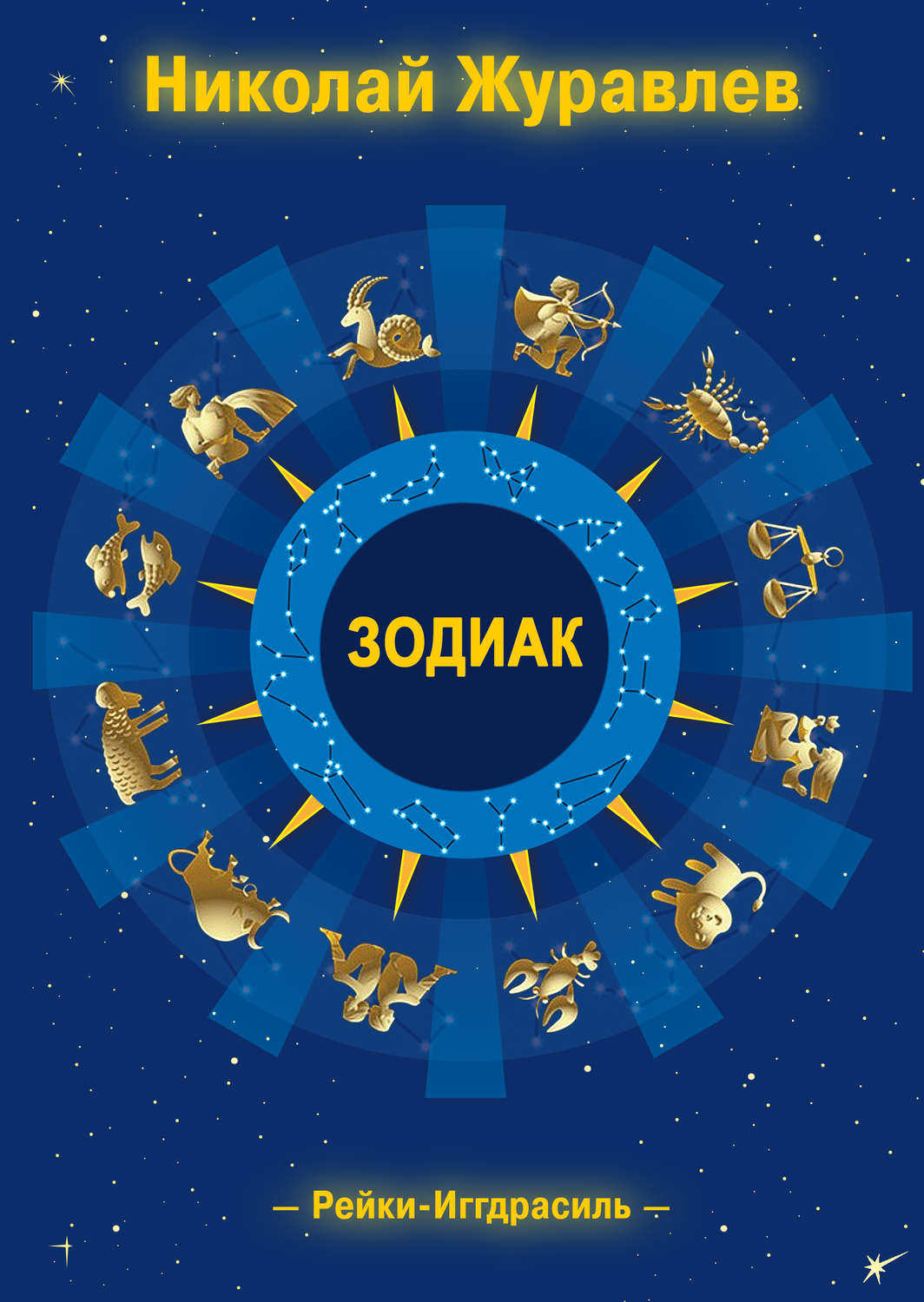 Обложка книги «Дао Рейки-Иггдрасиль. Блок «Зодиак»»
