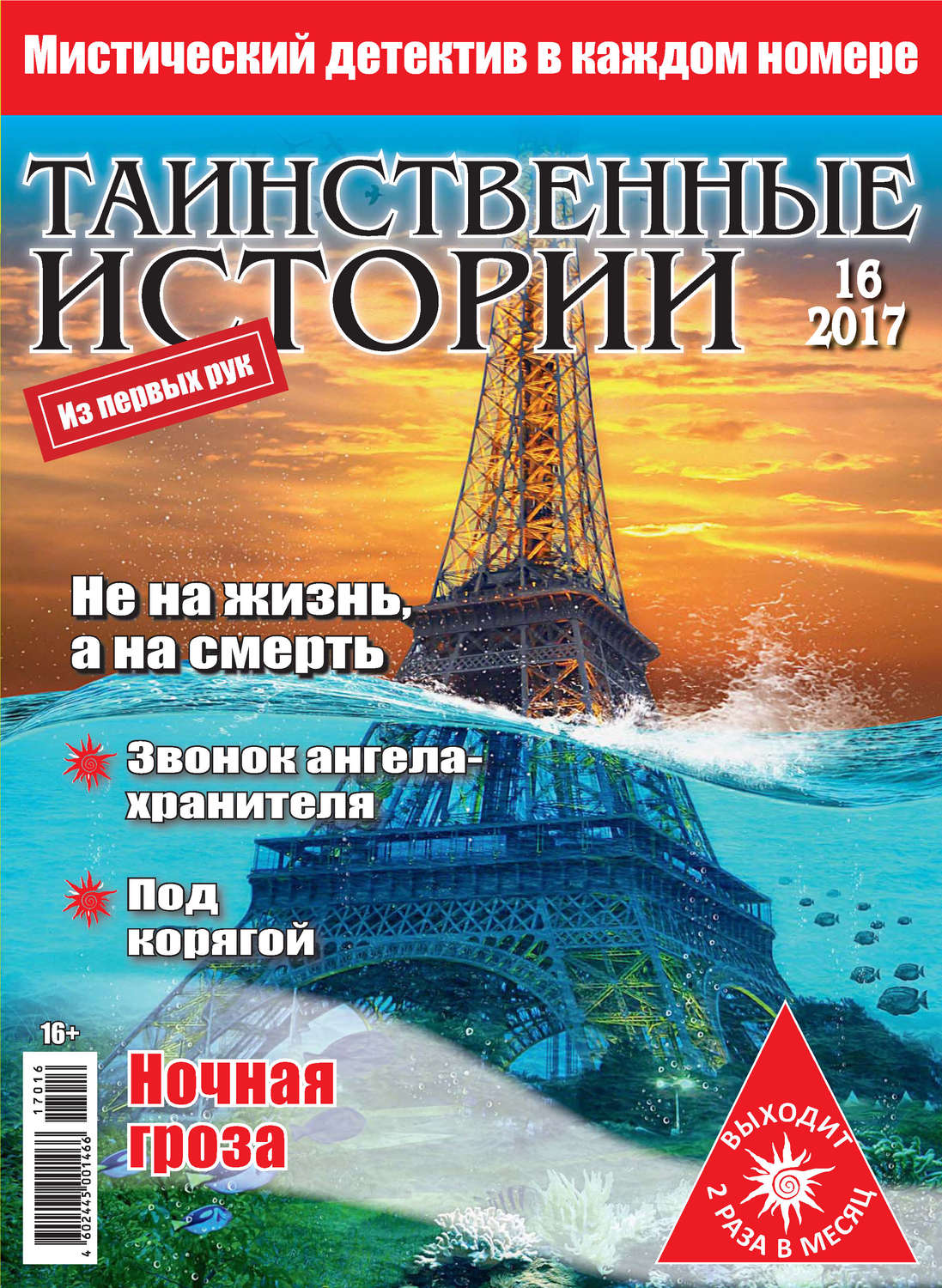 Обложка книги «Таинственные истории №16/2017»
