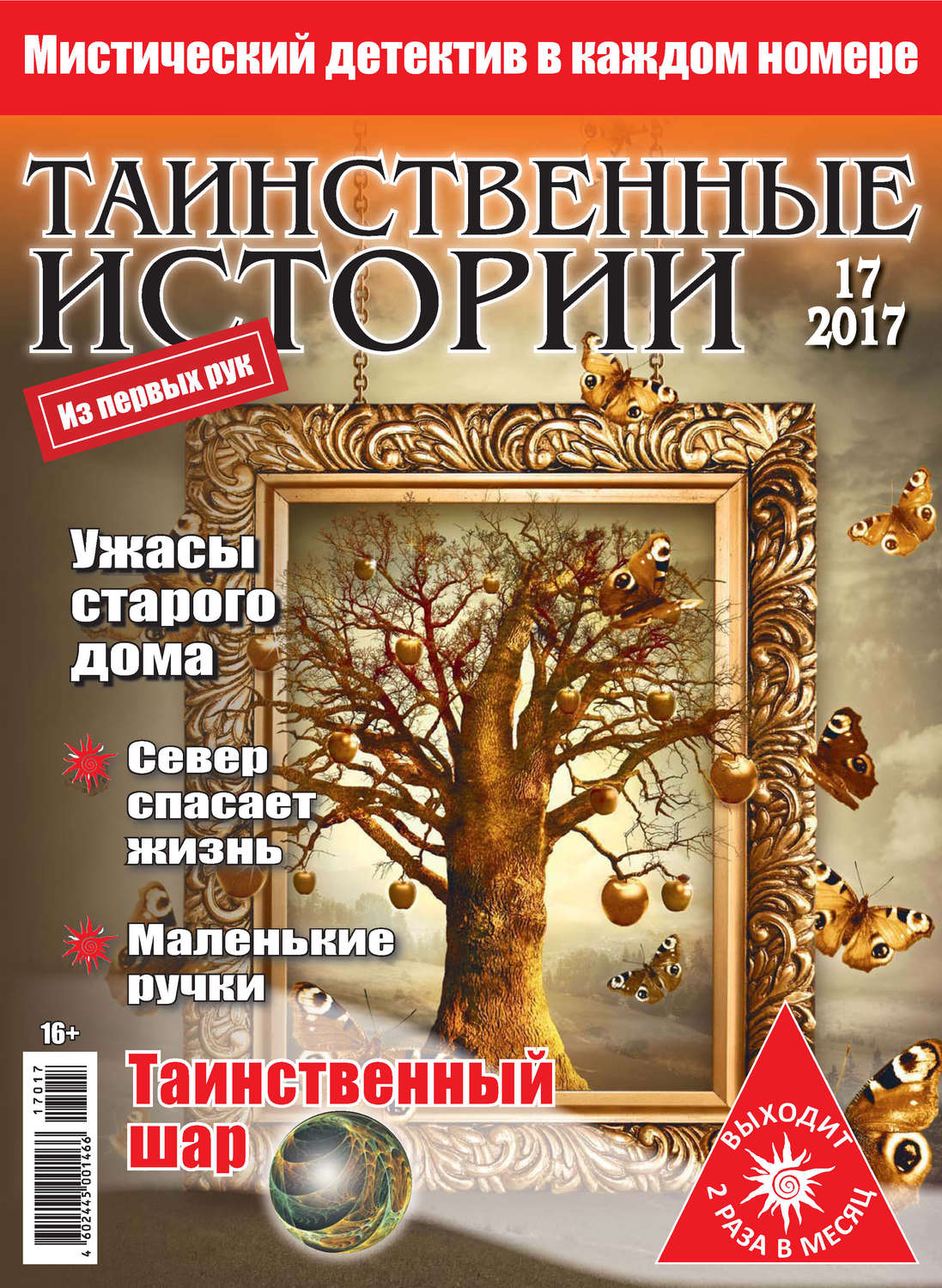 Обложка книги «Таинственные истории №17/2017»