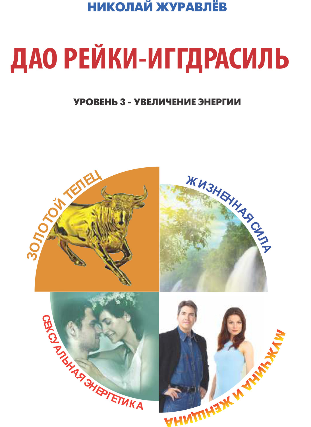 Обложка книги «Дао Рейки-Иггдрасиль. Блоки «Золотой Телец», «Мужчина и Женщина», «Жизненная Сила», «Сексуальная Энергетика»»