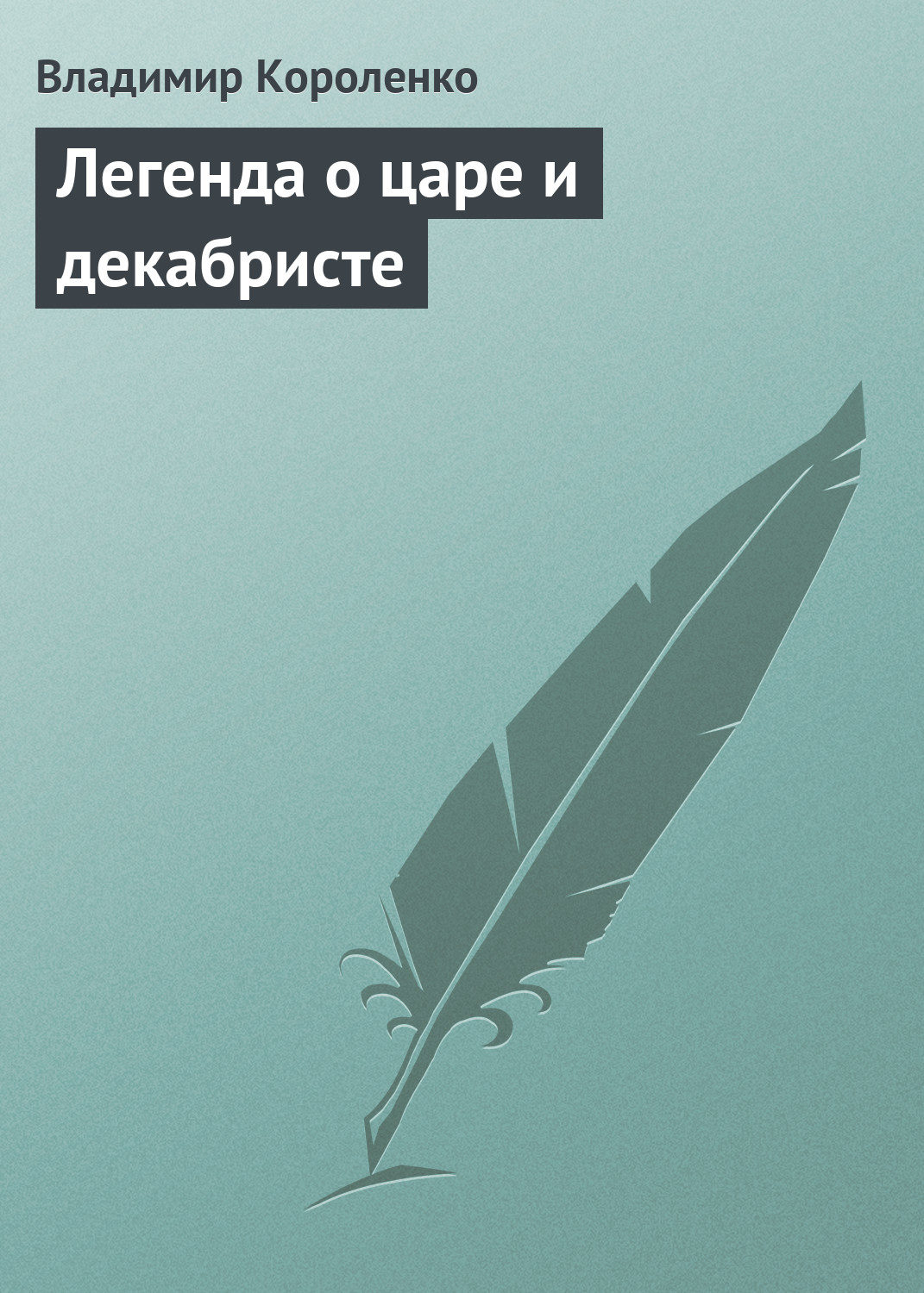 Обложка книги «Легенда о царе и декабристе»